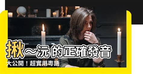 鍬 讀音|粵語審音配詞字庫